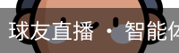 球友直播
